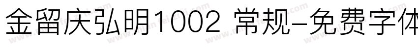 金留庆弘明1002 常规字体转换